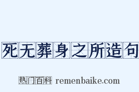 死无葬身之所造句是什么意思的图片